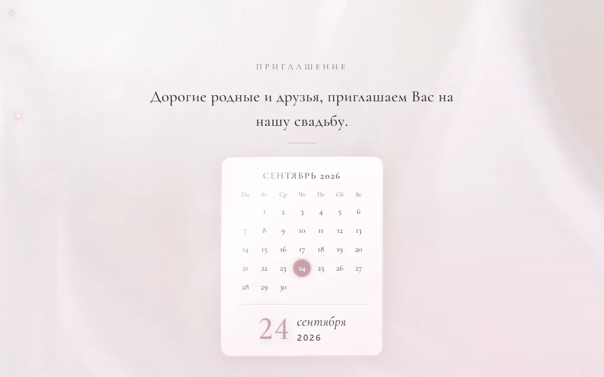 Свадебное приглашение